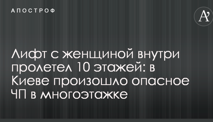 Ліфт з жінкою всередині пролетів 10 поверхів: в Києві сталася небезпечна НП у багатоповерхівці