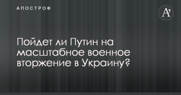 Чи піде Путін на масштабне військове вторгнення в Україну: з'явився свіжий прогноз