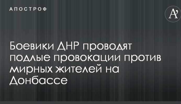 Бойовики ДНР проводять підлі провокації проти мирних жителів на Донбасі: фото наслідків