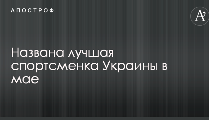 Названо найкращу спортсменку України в травні