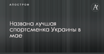 Названа лучшая спортсменка Украины в мае