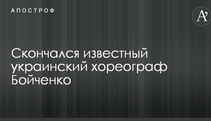 Помер відомий український хореограф: в мережі хвиля скорботи