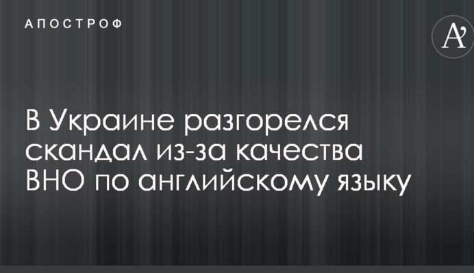 В Україні розгорівся скандал через якість ЗНО з англійської мови