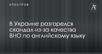 В Україні розгорівся скандал через якість ЗНО з англійської мови