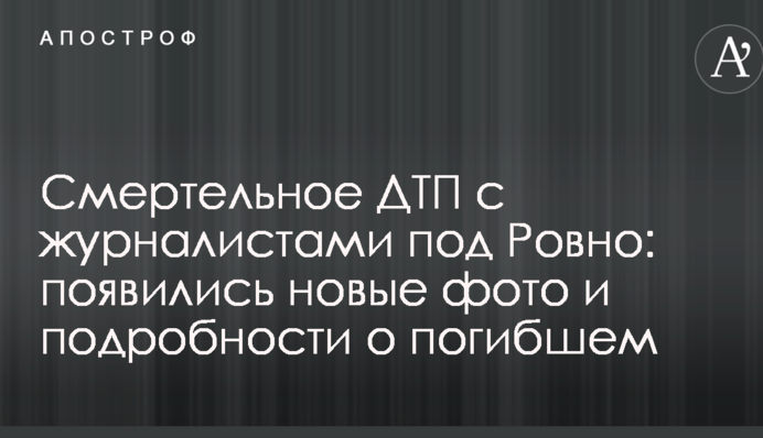 Смертельное ДТП с журналистами под Ровно: появились новые фото и подробности о погибшем