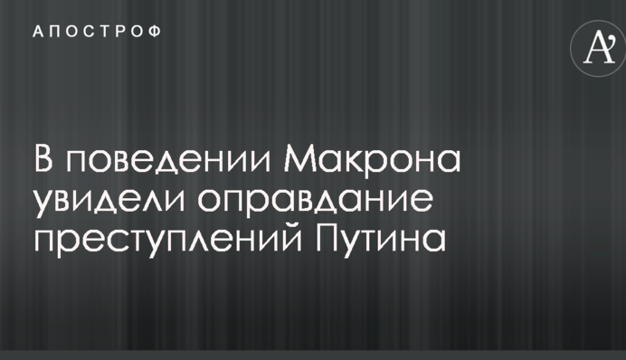 Породжує безкарність: в поведінці одного з лідерів Європи побачили виправдання злочинів Путіна
