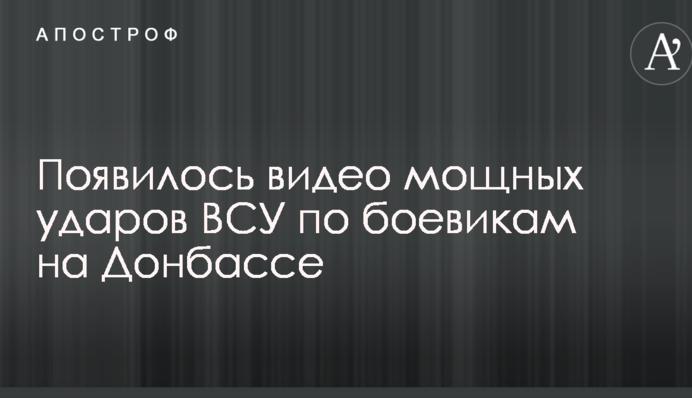 З'явилося відео потужних ударів ЗСУ по бойовикам на Донбасі