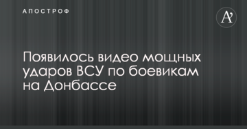 З'явилося відео потужних ударів ЗСУ по бойовикам на Донбасі