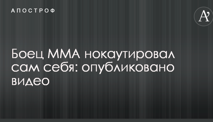 Боец MMA нокаутировал сам себя: опубликовано видео