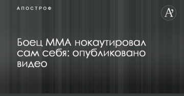 Боец MMA нокаутировал сам себя: опубликовано видео