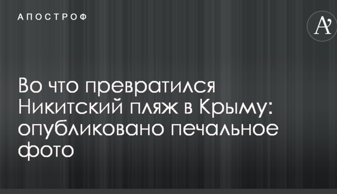 В мережі показали, на що перетворився відомий пляж в Криму: опубліковано сумне фото
