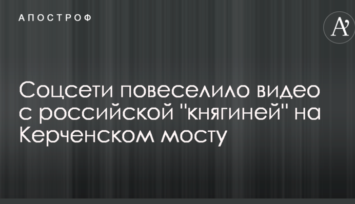 Скоро і Микола II приїде: соцмережі повеселило відео з російською 
