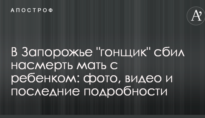У Запоріжжі "гонщик" збив на смерть матір з дитиною: фото, відео і останні подробиці
