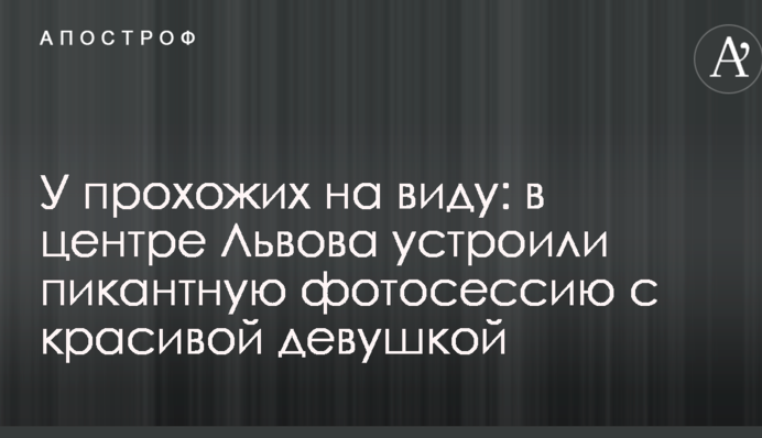 У перехожих на виду: в центрі Львова влаштували пікантну фотосесію з красивою дівчиною