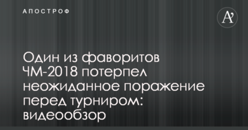 Один из фаворитов ЧМ-2018 потерпел неожиданное поражение перед турниром: видеообзор