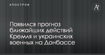 З'явився прогноз найближчих дій Кремля і українських військових на Донбасі