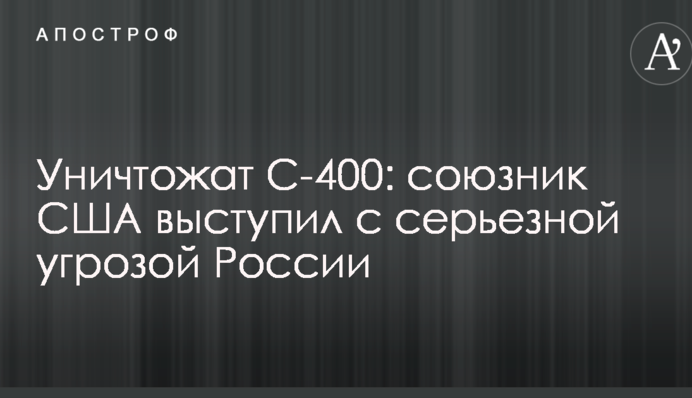 Знищать С-400: союзник США виступив із серйозною погрозою Росії