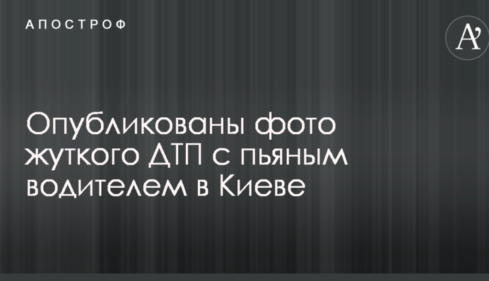 Родился в рубашке: опубликованы фото жуткого ДТП с пьяным водителем в Киеве