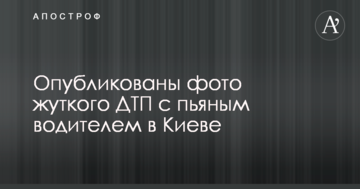Народився в сорочці: опубліковано фото жахливої ДТП з п'яним водієм в Києві