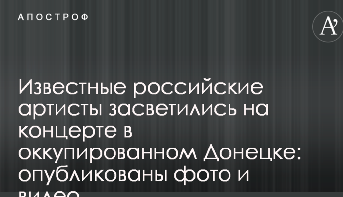 Известные российские артисты засветились на концерте в оккупированном Донецке: опубликованы фото и видео