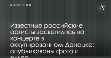 Відомі російські артисти засвітилися на концерті в окупованому Донецьку: опубліковано фото і відео