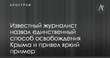 Відомий журналіст назвав єдиний спосіб звільнення Криму і навів яскравий приклад