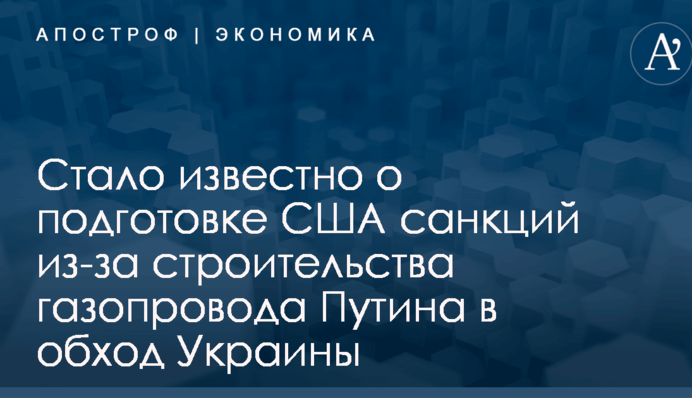 Стало известно о подготовке США санкций из-за строительства газопровода Путина в обход Украины