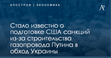 Стало известно о подготовке США санкций из-за строительства газопровода Путина в обход Украины