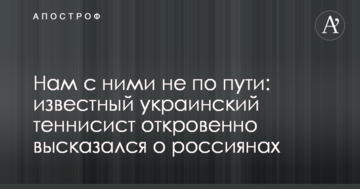Нам з ними не по дорозі: відомий український тенісист відверто висловився про росіян