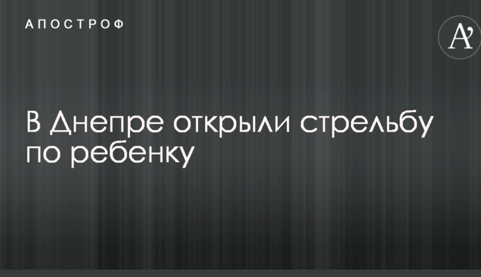 У Дніпрі відкрили стрілянину по дитині: опубліковано фото і деталі НП