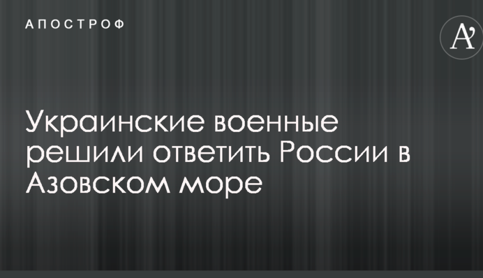 Українські військові вирішили відповісти Росії в Азовському морі: в мережі розкрили деталі і показали карту