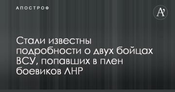Стали відомі подробиці про двох бійців ЗСУ, які потрапили в полон бойовиків ЛНР: фото і відео