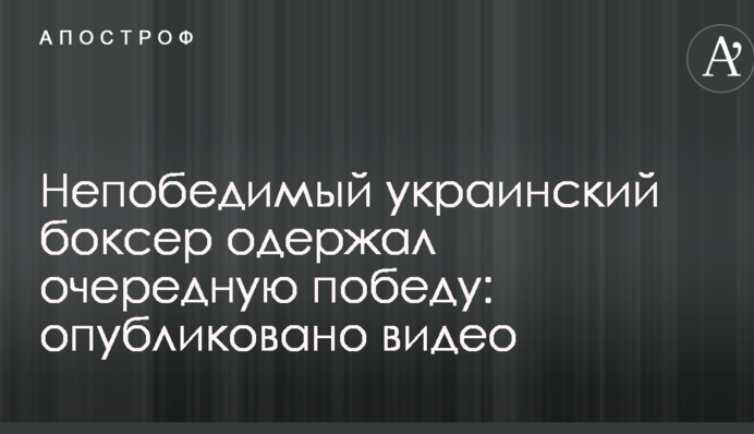 Непереможний український боксер здобув чергову перемогу: опубліковано відео