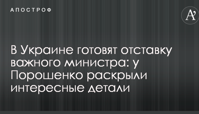 В Україні готують відставку важливого міністра: у Порошенка розкрили цікаві деталі
