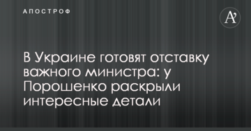 В Україні готують відставку важливого міністра: у Порошенка розкрили цікаві деталі