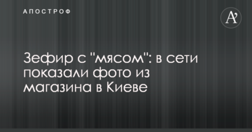 Зефір з "м'ясом": в мережі показали фото з магазину в Києві
