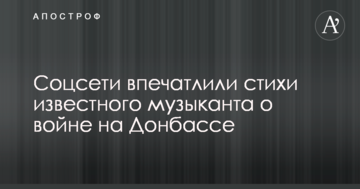 Соцмережі вразили вірші відомого музиканта про війну на Донбасі