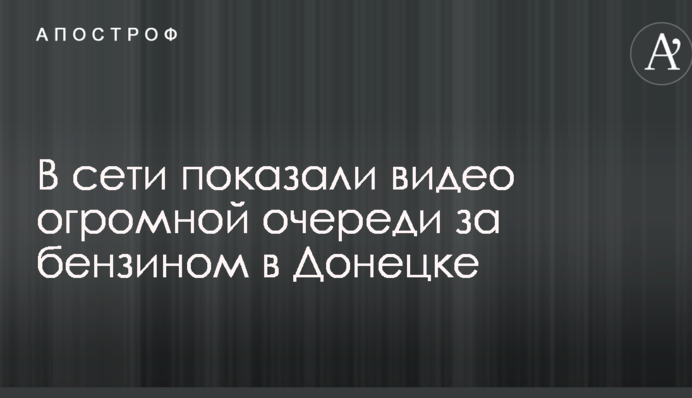 В сети показали видео огромной очереди за бензином в Донецке