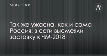 Так же ужасна, как и сама Россия: в сети высмеяли заставку к ЧМ-2018
