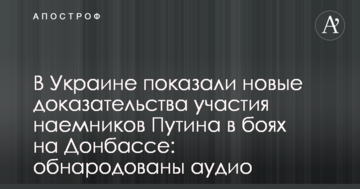 В Україні показали нові докази участі найманців Путіна в боях на Донбасі: оприлюднено аудіо