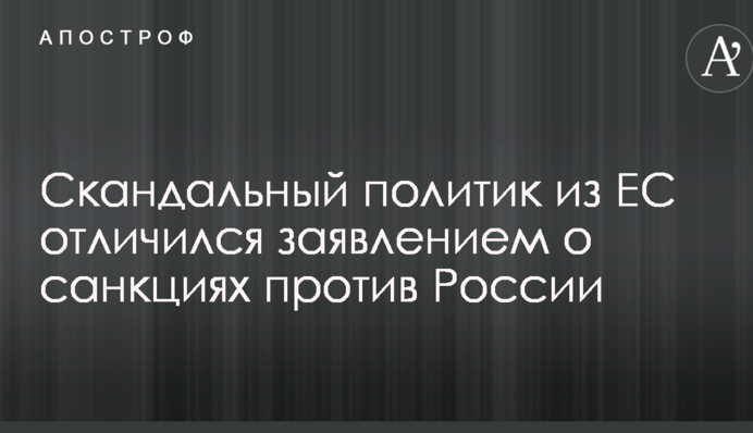 Скандальний політик з ЄС відзначився заявою про санкції проти Росії