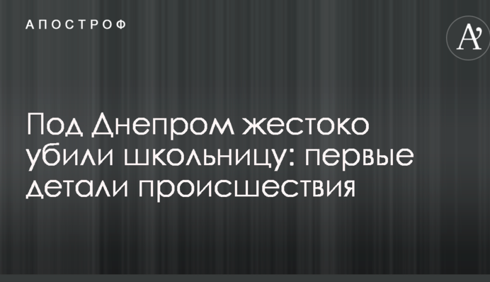 Под Днепром жестоко убили школьницу: первые детали происшествия