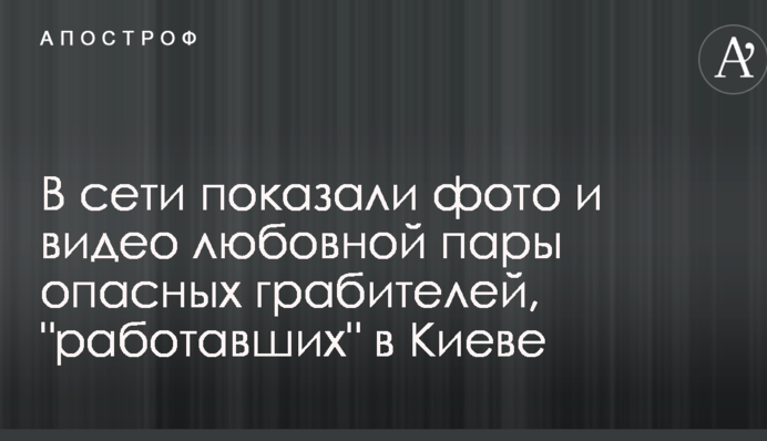 В сети показали фото и видео любовной пары опасных грабителей, 