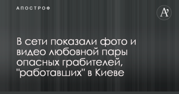 У мережі показали фото і відео любовної пари небезпечних грабіжників, що "працювали" в Києві