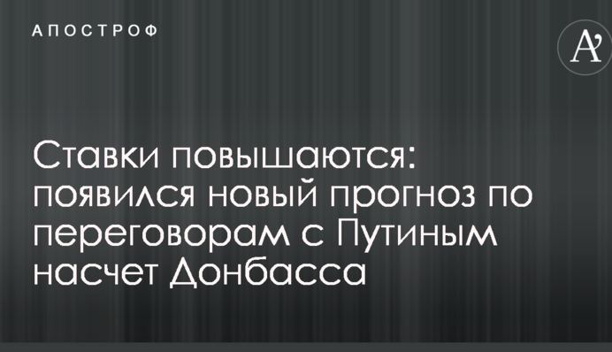 Ставки підвищуються: з'явився новий прогноз по переговорам з Путіним щодо Донбасу