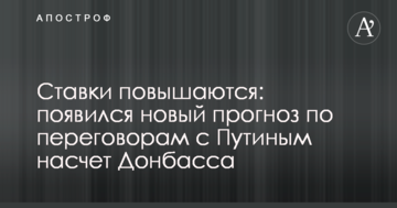 Ставки підвищуються: з'явився новий прогноз по переговорам з Путіним щодо Донбасу