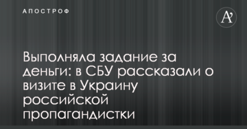 Выполняла задание за деньги: в СБУ рассказали о визите в Украину российской пропагандистки