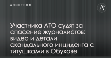 Участника АТО судят за спасение журналистов: видео и детали скандального инцидента с титушками в Обухове