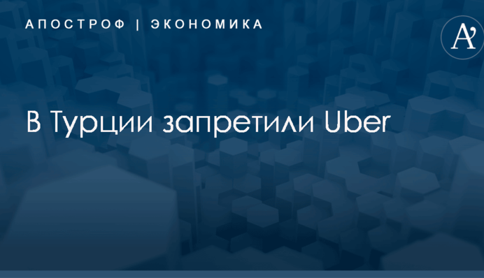 В Турции запретили Uber