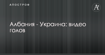 Албания - Украина: видео голов